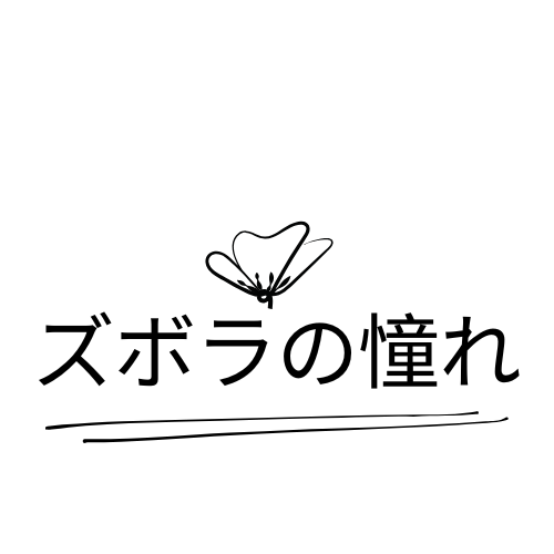 ズボラの憧れ